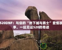 520DNF：與你的“地下城與勇士”愛情故事，一起見證520的奇跡