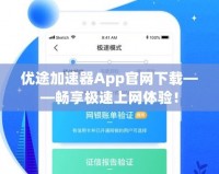 優(yōu)途加速器App官網(wǎng)下載——暢享極速上網(wǎng)體驗！