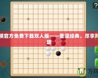 五子棋官方免費下載雙人版——重溫經(jīng)典，盡享對弈樂趣