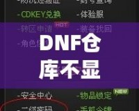 DNF倉庫不顯示密碼怎么設(shè)置？輕松解決你的煩惱！