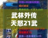 武林外傳天怒21武器——揭秘超強(qiáng)裝備的背后秘密