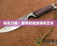 櫻花刀具：廚房的極致鋒利藝術(shù)