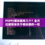 PSPFC模擬器有幾個(gè)？全方位解答你關(guān)于模擬器的一切疑問！