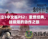 鬼泣3中文版PS2：重燃經(jīng)典，挑戰(zhàn)極限的動作之旅