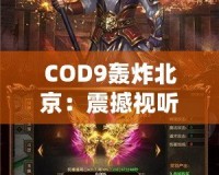 COD9轟炸北京：震撼視聽，超越極限的游戲體驗(yàn)