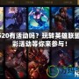 LOL520有活動嗎？玩轉英雄聯盟，精彩活動等你來參與！