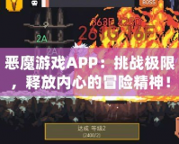 惡魔游戲APP：挑戰(zhàn)極限，釋放內(nèi)心的冒險(xiǎn)精神！