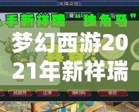 夢幻西游2021年新祥瑞?！鉀_天，福運(yùn)連連