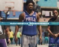 Nbalive10操作技巧大全，輕松掌握游戲中的制勝之道