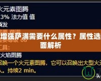 魔獸世界增強(qiáng)薩滿需要什么屬性？屬性選擇攻略全面解析