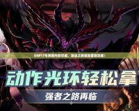 DNF17號(hào)更新內(nèi)容詳解，激戰(zhàn)之路迎來(lái)重磅改版！