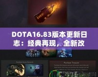 DOTA16.83版本更新日志：經(jīng)典再現(xiàn)，全新改動帶來戰(zhàn)斗新體驗