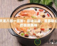 天龍八部一品粥：品味江湖，滋養(yǎng)身心的極致美味