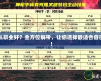 DNF什么職業(yè)好？全方位解析，讓你選擇最適合自己的職業(yè)！