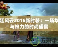 宮廷風(fēng)云2016新時(shí)裝：一場(chǎng)華麗與權(quán)力的時(shí)尚盛宴