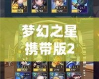 夢幻之星攜帶版2武器圖鑒：最強(qiáng)武器一覽，開啟你的冒險(xiǎn)之旅