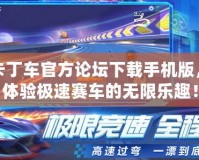 跑跑卡丁車官方論壇下載手機(jī)版，帶你體驗(yàn)極速賽車的無限樂趣！