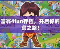 大富翁4fun存檔，開啟你的財(cái)富之路！