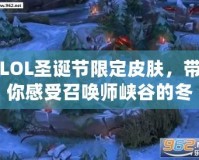 LOL圣誕節(jié)限定皮膚，帶你感受召喚師峽谷的冬日奇幻