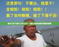 聯(lián)眾大廳下載不了怎么辦？一篇讓你輕松解決問題的指南