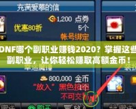 DNF哪個副職業(yè)賺錢2020？掌握這些副職業(yè)，讓你輕松賺取高額金幣！