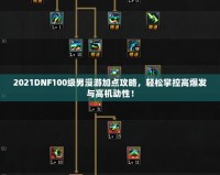 2021DNF100級(jí)男漫游加點(diǎn)攻略，輕松掌控高爆發(fā)與高機(jī)動(dòng)性！