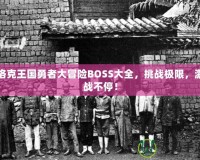 洛克王國(guó)勇者大冒險(xiǎn)BOSS大全，挑戰(zhàn)極限，激戰(zhàn)不停！