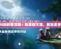 夢幻40級劇情攻略：探索新大陸，解鎖更多精彩！