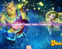 《夢幻西游魔獸》：跨界融合，帶你進(jìn)入一個(gè)全新的幻想世界