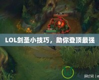 LOL劍圣小技巧，助你登頂最強(qiáng)