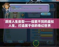 游戲人生類型——探索不同的虛擬人生，打造屬于你的奇幻世界