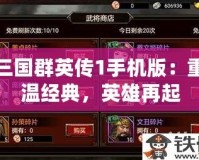 三國群英傳1手機版：重溫經典，英雄再起