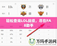 輕松查詢LOL戰(zhàn)績，盡在FA8助手