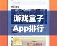 游戲盒子App排行榜：2024年最值得下載的游戲盒子推薦