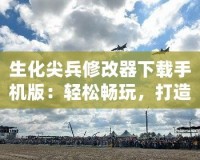 生化尖兵修改器下載手機(jī)版：輕松暢玩，打造最強(qiáng)戰(zhàn)士！