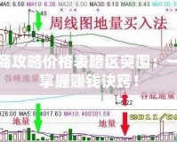 跑商攻略價(jià)格表暗區(qū)突圍：一文掌握賺錢訣竅！