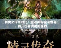 精靈之傳奇時(shí)代：重返神秘魔法世界，揭開古老傳說的面紗