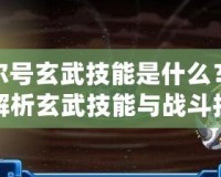 賽爾號玄武技能是什么？全面解析玄武技能與戰(zhàn)斗技巧