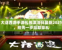 大話西游手游禮包激活碼最新2021，搶先一步贏取豪禮