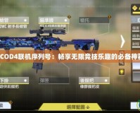 《COD4聯(lián)機(jī)序列號：暢享無限競技樂趣的必備神器》