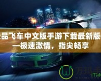 極品飛車中文版手游下載最新版——極速激情，指尖暢享