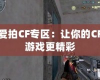 愛拍CF專區(qū)：讓你的CF游戲更精彩