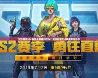 和平精英SS2賽季主題曲叫什么？帶你解密SS2賽季音樂亮點(diǎn)