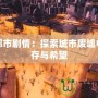 毀滅都市劇情：探索城市廢墟中的生存與希望