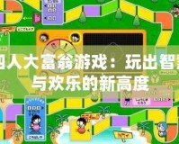 四人大富翁游戲：玩出智慧與歡樂的新高度