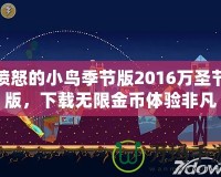 憤怒的小鳥季節(jié)版2016萬(wàn)圣節(jié)版，下載無(wú)限金幣體驗(yàn)非凡