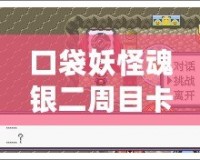 口袋妖怪魂銀二周目卡比獸怎么叫醒？探索最實(shí)用的技巧與心得