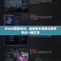 Dota2新聞資訊：最新版本更新與賽事熱點一網打盡