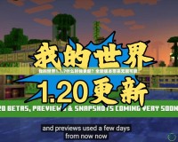 我的世界1.1.7什么時(shí)候更新？全新版本帶來無限可能！