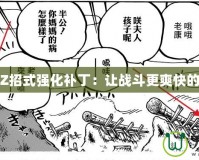 無雙大蛇Z招式強化補?。鹤寫?zhàn)斗更爽快的終極升級